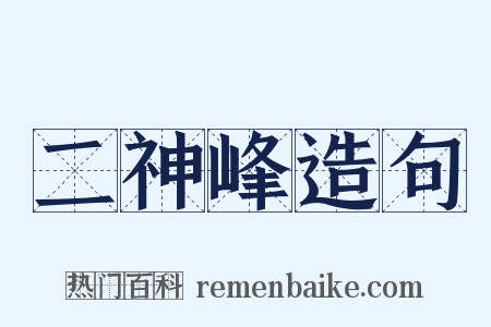 二神峰造句是什么意思的图片